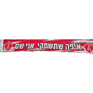 צעיף צמר האיפה שתשחקי אני שם עם שני לוגו בצדדים של קבוצת הכדורגל הפועל תל אביב בצבע אדום לבן
